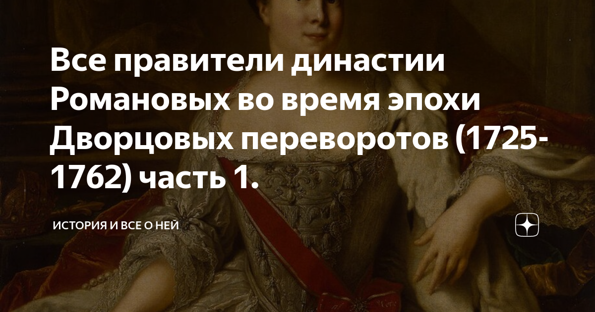 Все правители династии Романовых во время эпохи Дворцовых переворотов ...