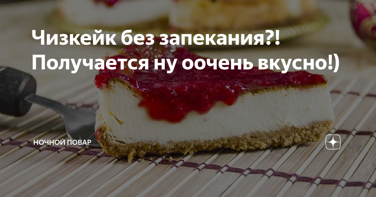 Чизкейк без запекания Чизкейк без запекания