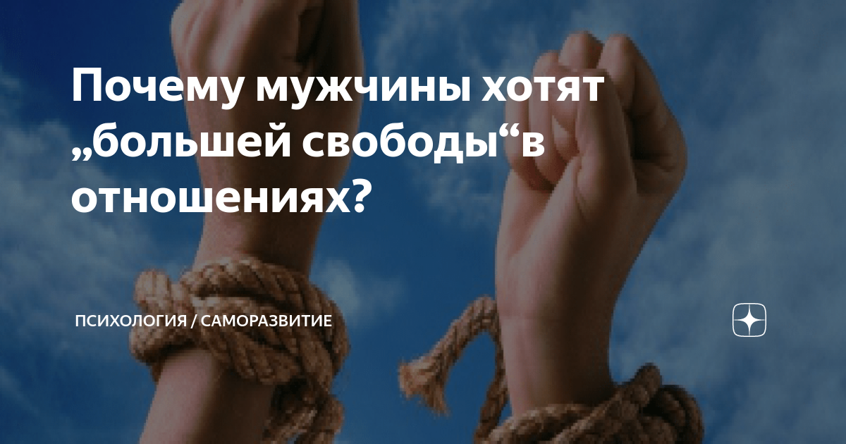 Муж просит свободы: что это значит?