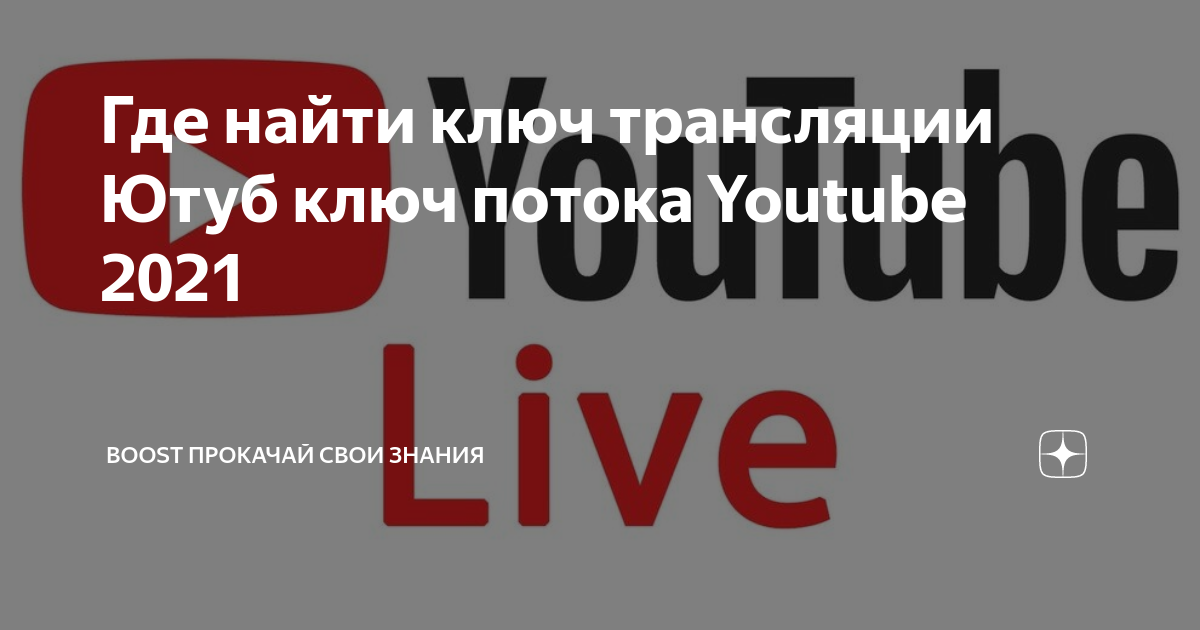 Где найти ключ трансляции Ютуб ключ потока Youtube 2021 | BOOST ...
