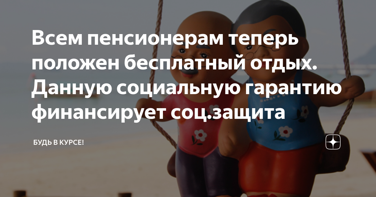 Пенсионеры в санатории. Кому положены бесплатные путевки в санатории. Как получить бесплатную путевку в санаторий. Пенсионеры на курорте. Куда дают путевки пенсионерам.