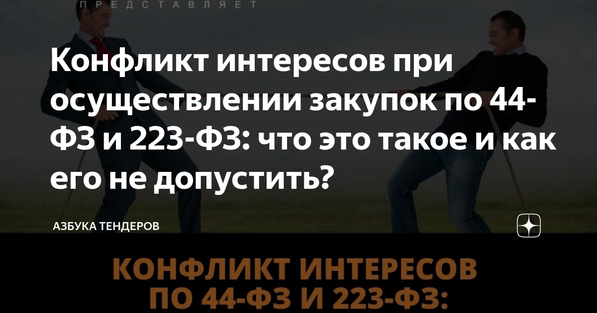 Конфликт интересов при осуществлении закупок по 44-ФЗ и 223-ФЗ: что это ...