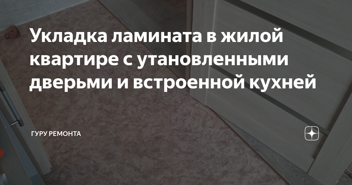 Укладка ламината в жилой квартире с утановленными дверьми и встроенной ...