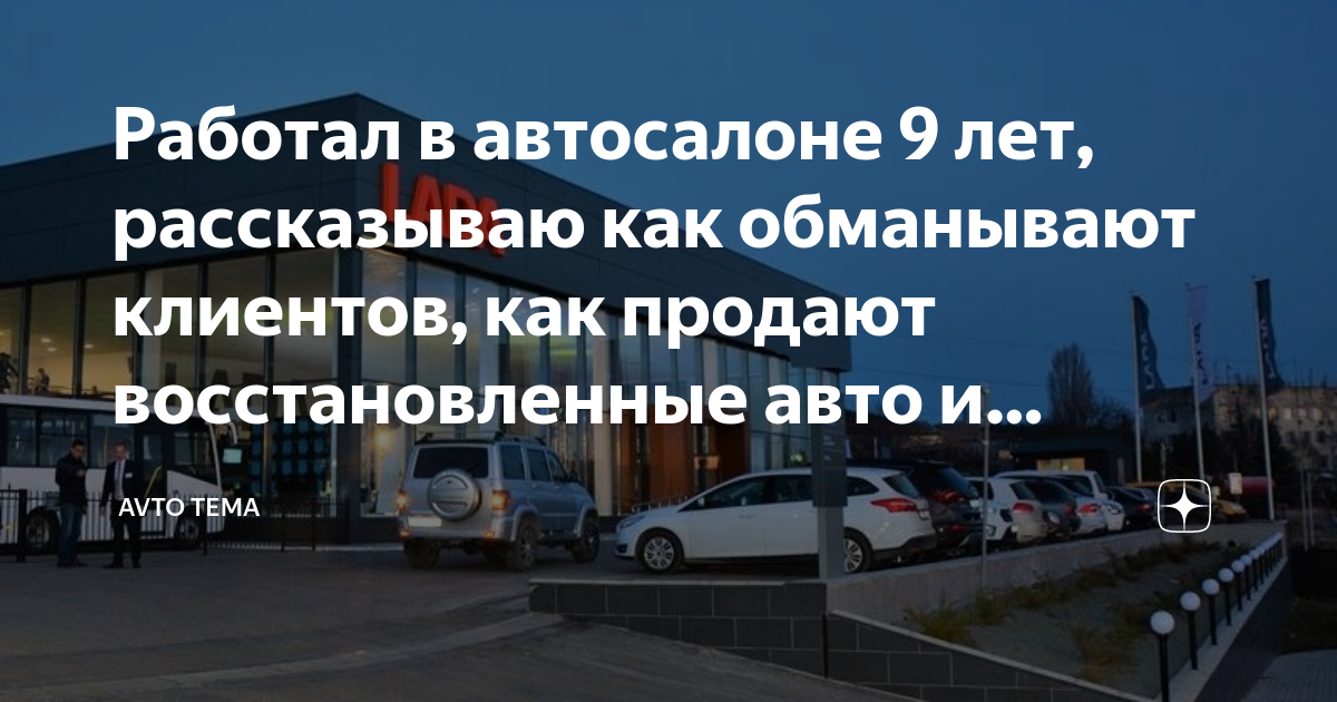 Работал в автосалоне 9 лет, рассказываю как обманывают клиентов, как ...