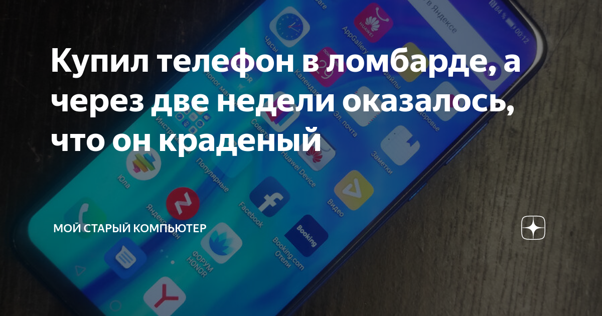 Купил телефон в ломбарде, а через две недели оказалось, что он краденый ...