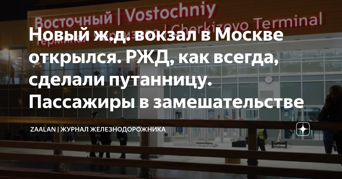 Новый ж.д. вокзал в Москве открылся. РЖД, как всегда, сделали путанницу ...