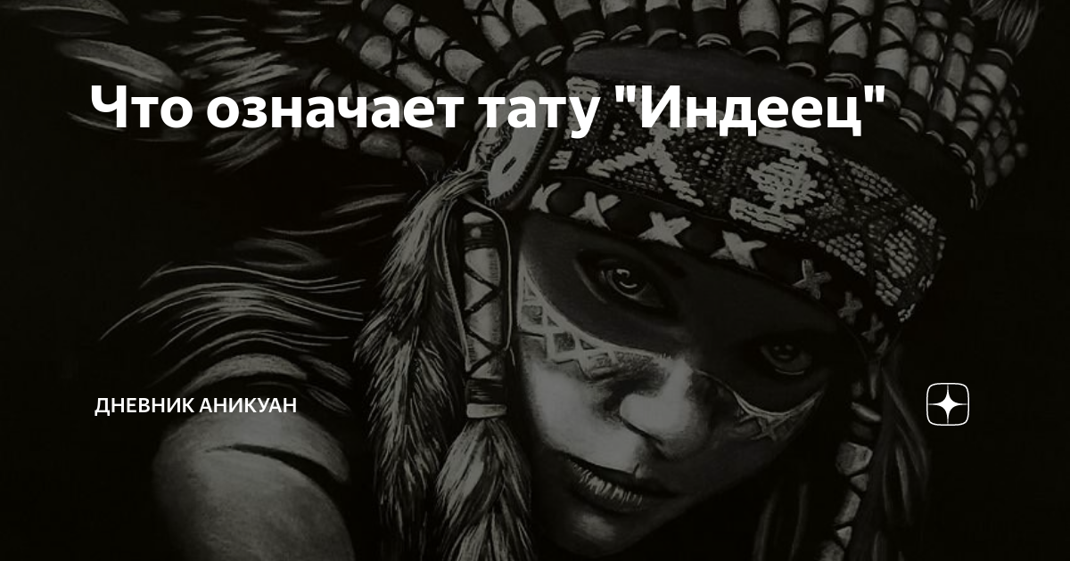 Индеец значение слова. Индеец значение слова