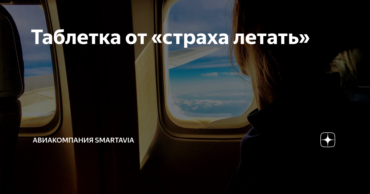 Таблетка от «страха летать» | Авиакомпания Smartavia | Дзен