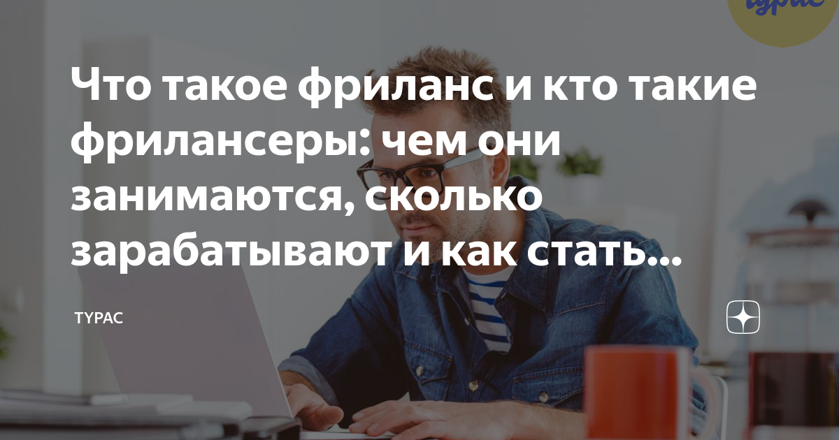 Что такое фрилансер простыми словами и как заработать в интернете без вложений