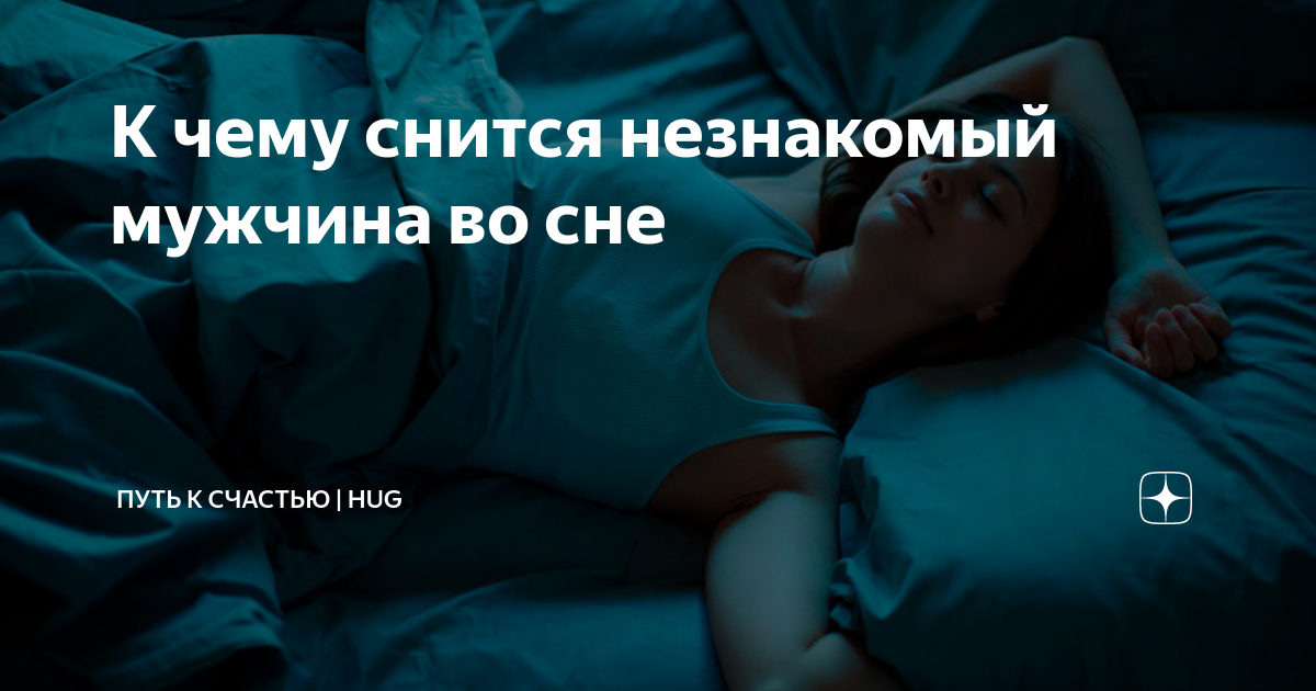 К чему снится незнакомый мужчина замужней женщине. К чему снится незнакомый парень во сне. Сон незнакомый мужчина по дням. К чему снится незнакомый парень девушке. Почему мне снятся незнакомые люди.