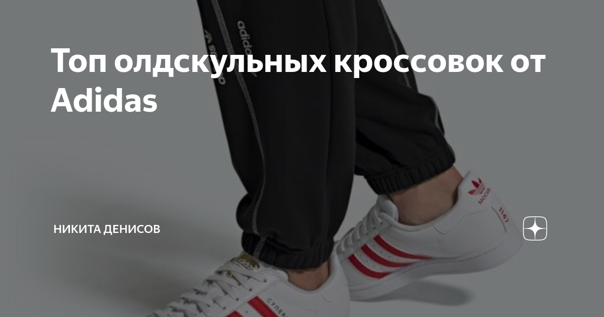 Топ олдскульных кроссовок от Adidas