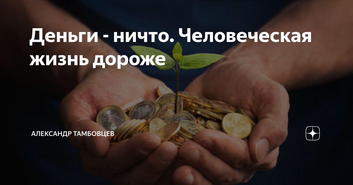 Богатый человек с деньгами. Деньги ничто люди все. Принимай на свой счет только деньги. Деньги решают все цитаты. Деньги ничто люди все.