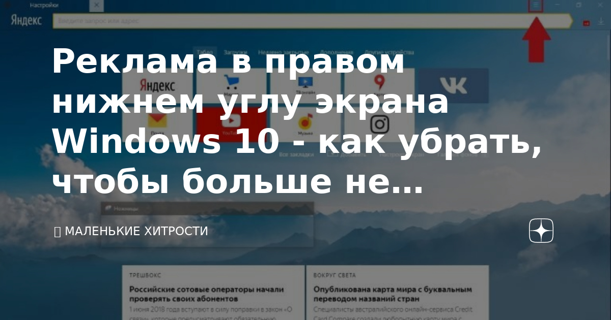 Как убрать всплывающую рекламу в правом нижнем углу windows 10