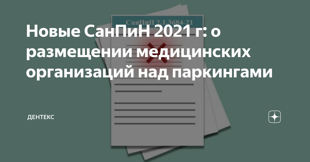 Новые СанПиН 2021 г: о размещении медицинских организаций над ...