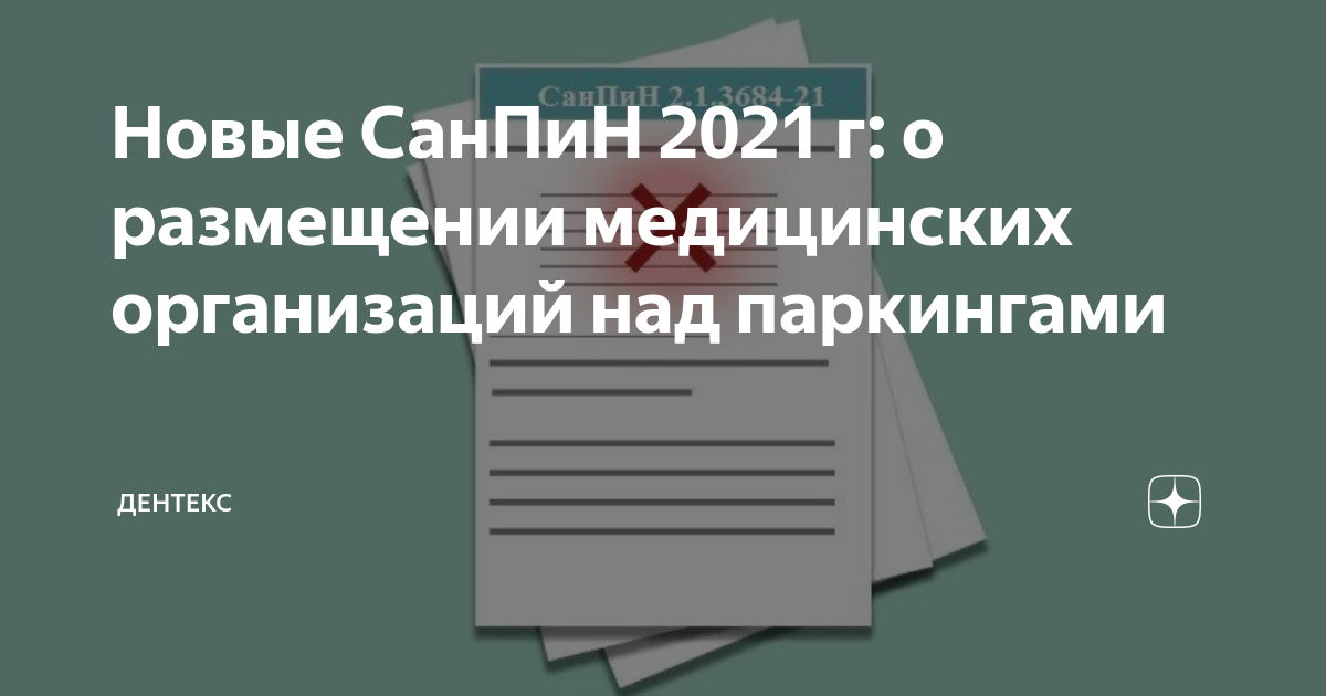 Новый санпин 2021 медицинским