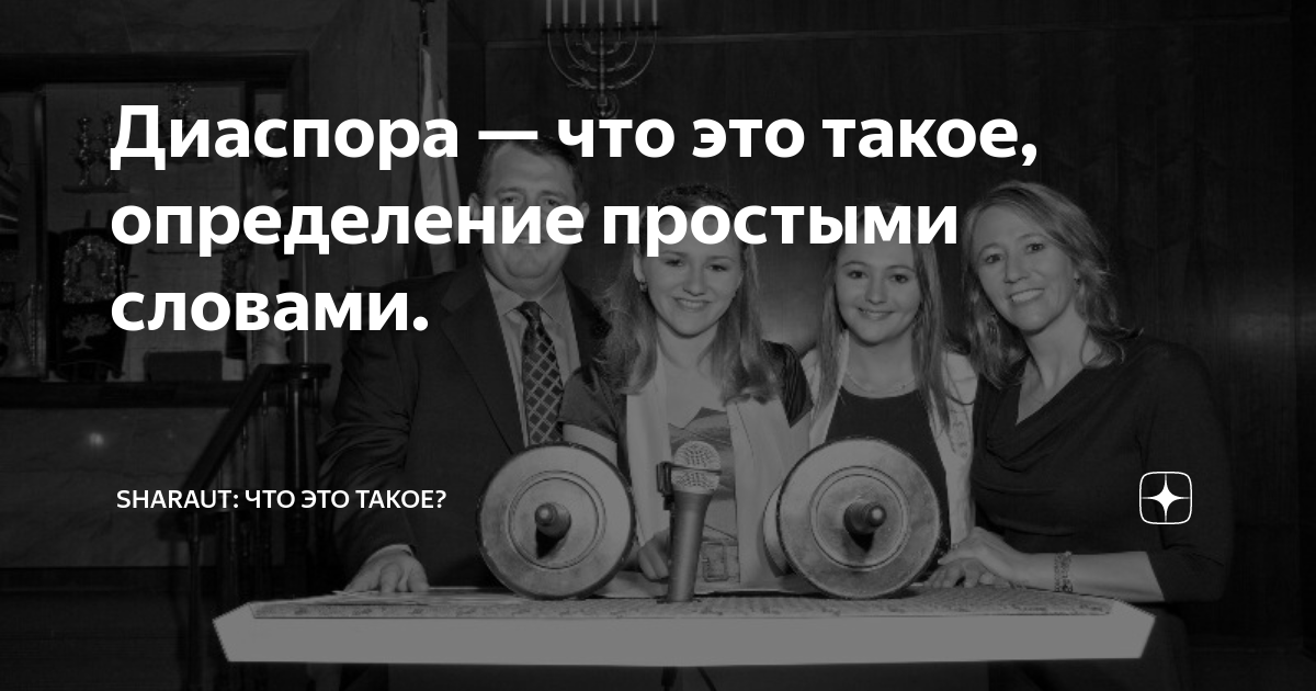 Диаспора — что это такое, определение простыми словами. | SHARAUT: Что ...