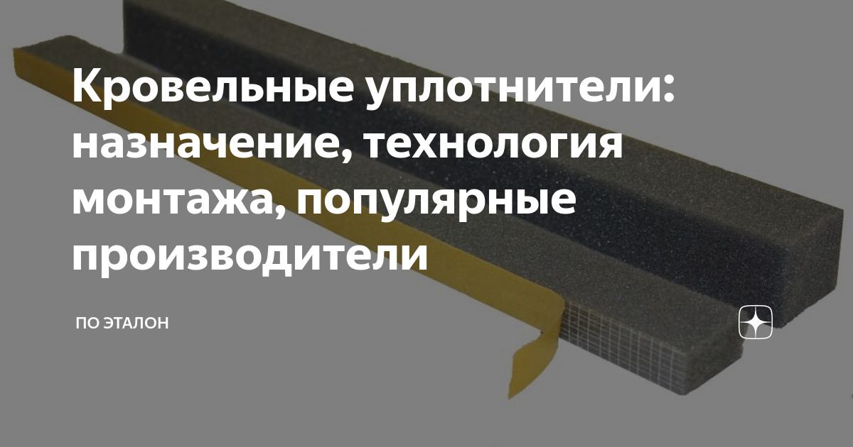 Кровельные уплотнители: назначение, технология монтажа, популярные ...