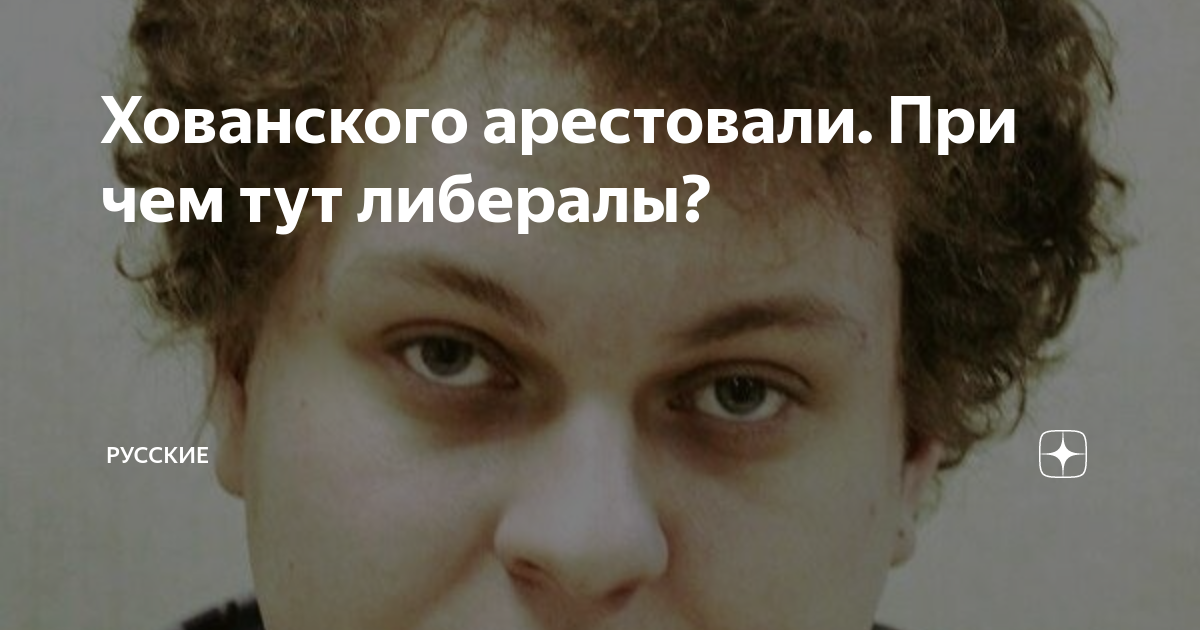 Слова норде. Хованский песня про Норд ОСТ. Хованский Норд ОСТ текст песни. Хованский за что посадили.