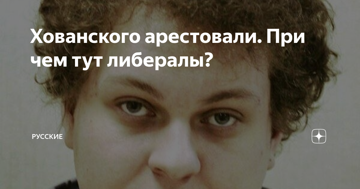 Хованский песня про Норд ОСТ. Хованский Норд ОСТ текст песни. Хованский за что посадили.