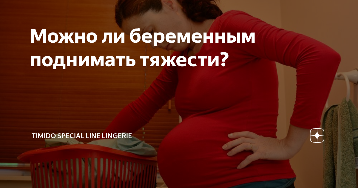 Подняла тяжесть во время беременности