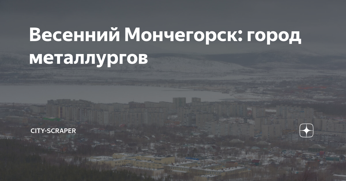 мончегорск город металлургов