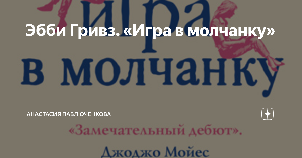 Будешь молчанку играть. Эбби гривз &quot;игра в молчанку&quot;. игра молчанка для детей. игра в молчанку слова.