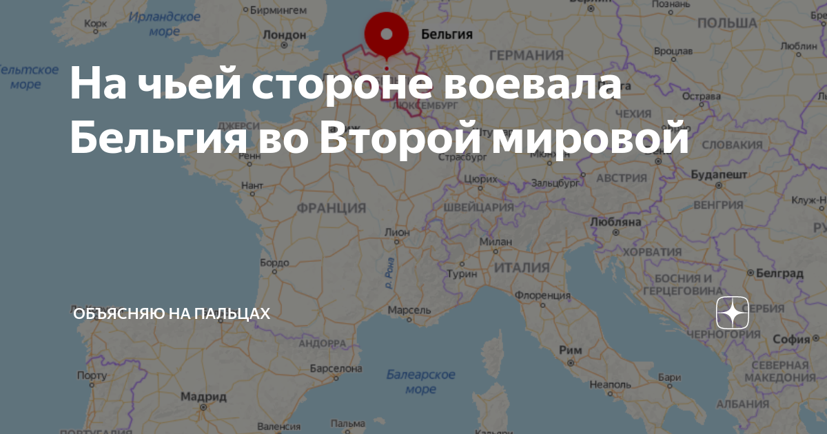 На чьей стороне воевала Бельгия во Второй мировой | Объясняю на пальцах ...