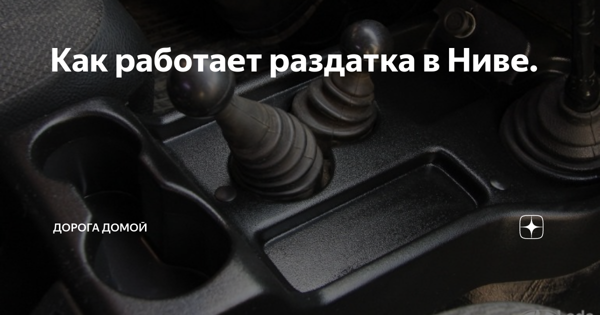 Как работает раздатка в Ниве. | Дорога домой | Дзен