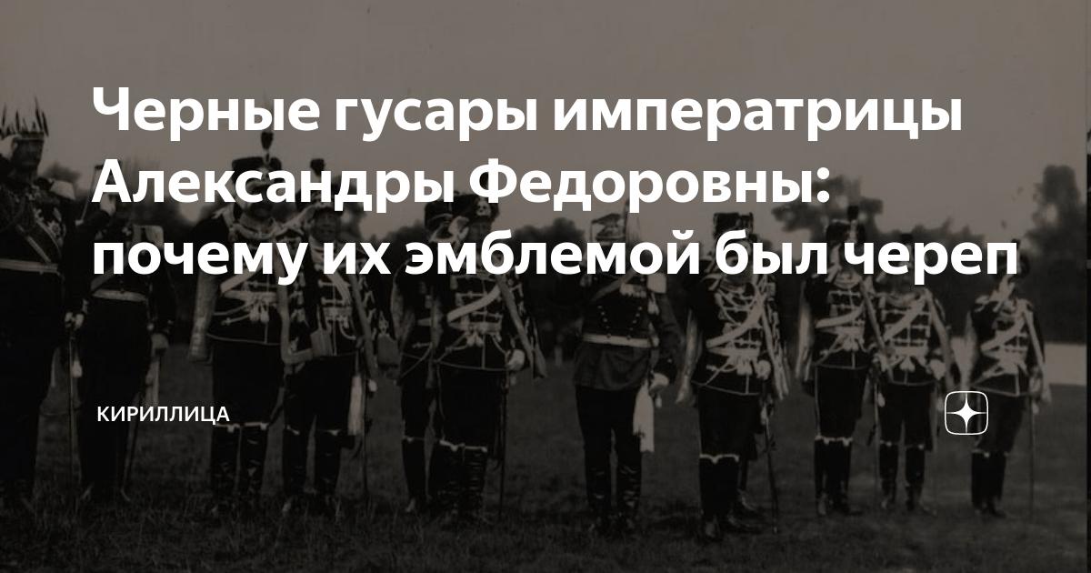 Черные гусары императрицы Александры Федоровны: почему их эмблемой был ...