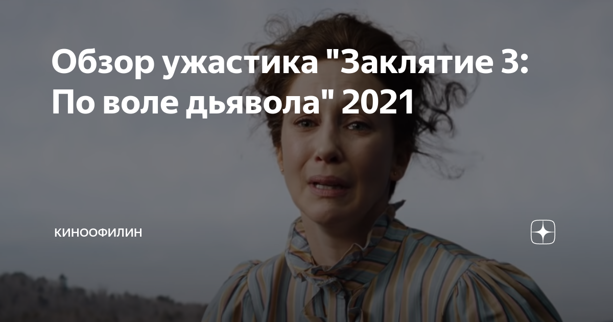 Заклятие 3 по воле дьявола 2021