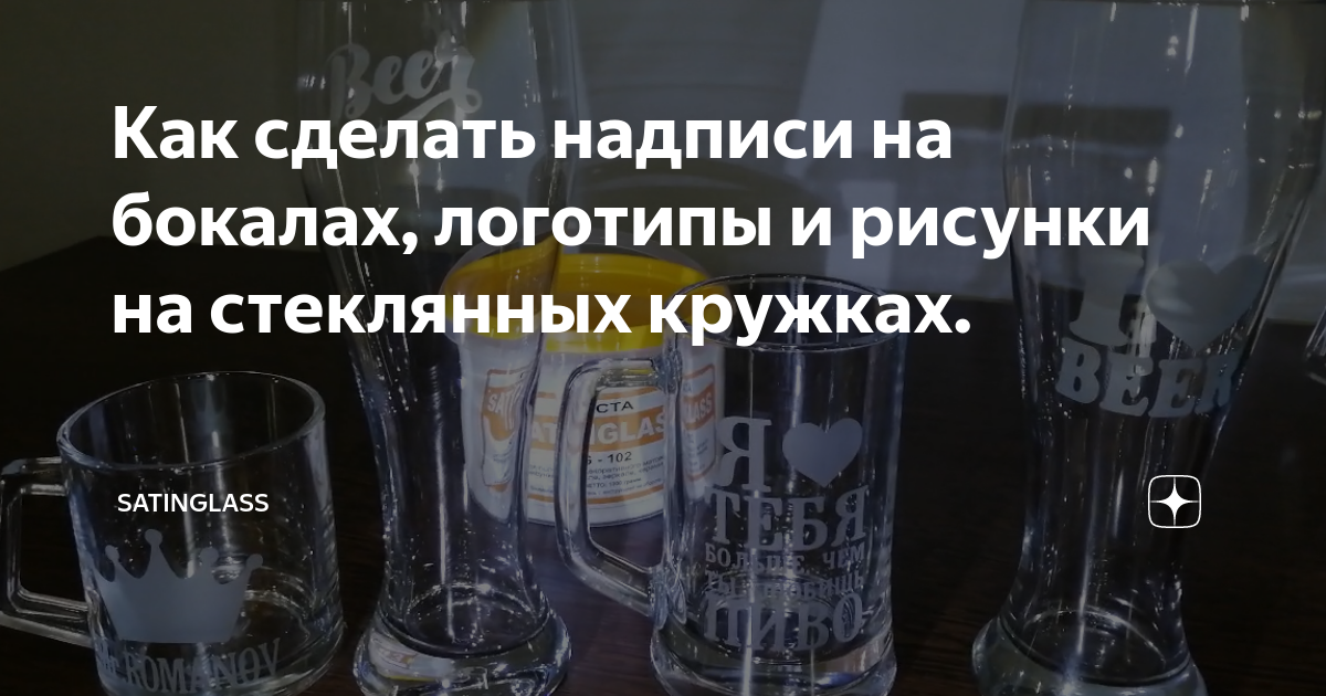 Как сделать надписи на бокалах, логотипы и рисунки на стеклянных ...