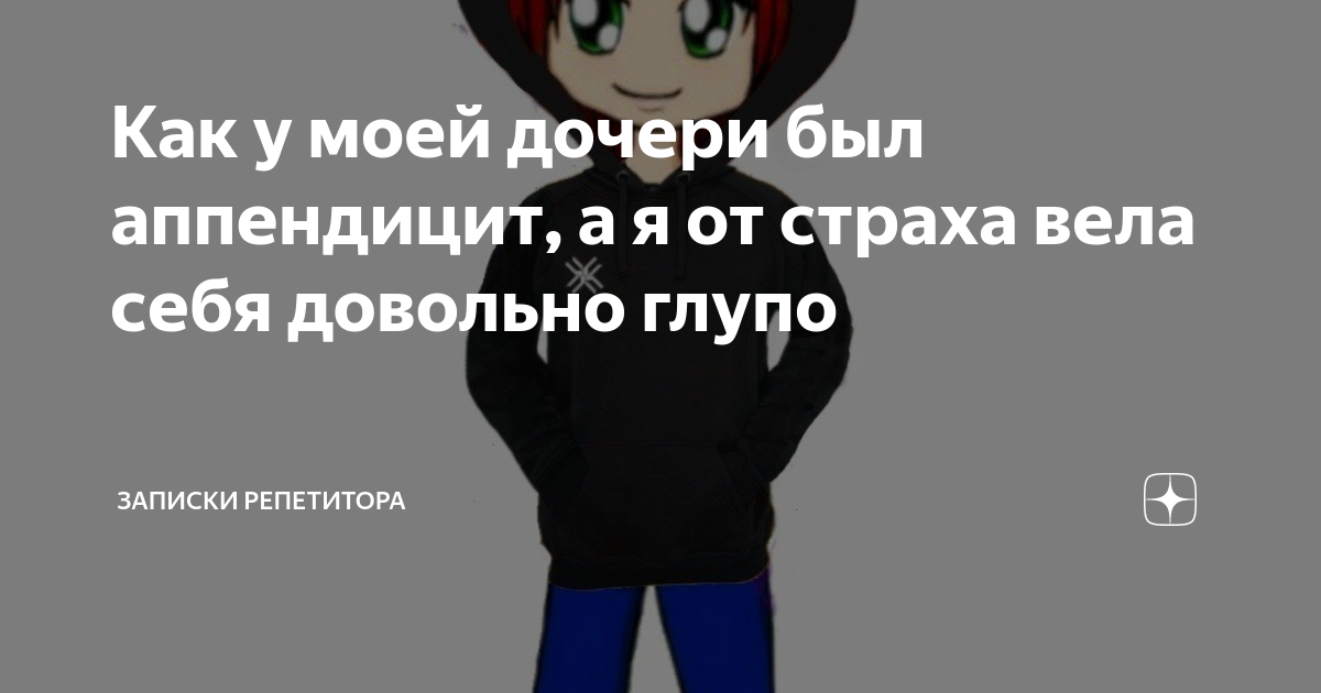 Как у моей дочери был аппендицит, а я от страха вела себя довольно ...