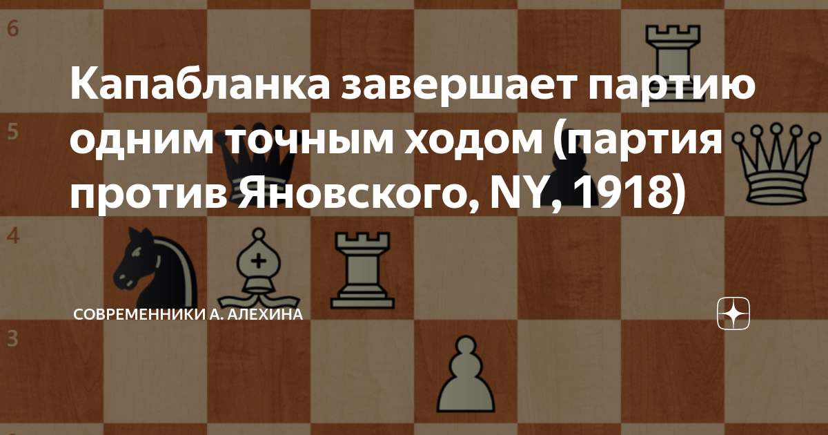 Яркая игра Капабланки и мат против Чайеса (Мат в 2 хода) в партии 1913 года, Чистые шахматы: А. Алехин и Ко