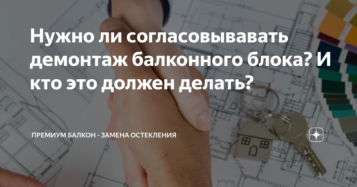 Нужно ли согласовывавать демонтаж балконного блока? И кто это должен ...