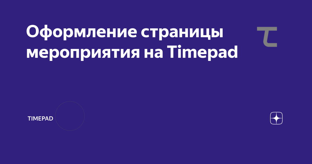 Оформление страницы мероприятия на Timepad | Timepad | Дзен