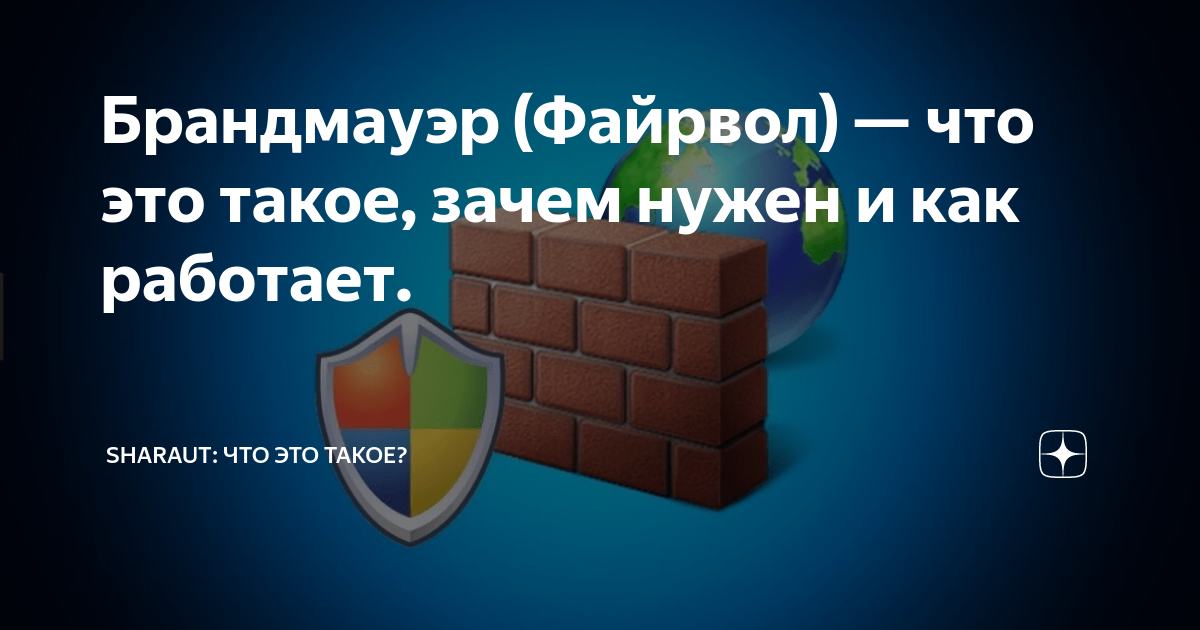 Брандмауэр (Файрвол) — что это такое, зачем нужен и как работает ...