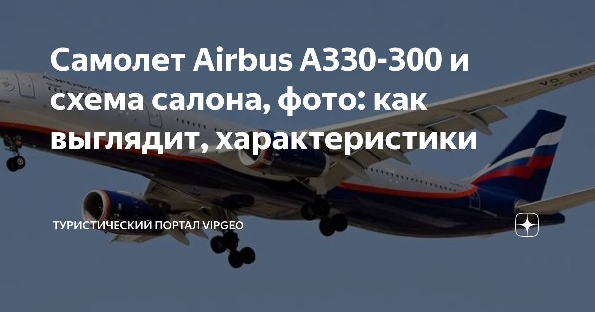 Схема салона Airbus A330-200 (370Y)