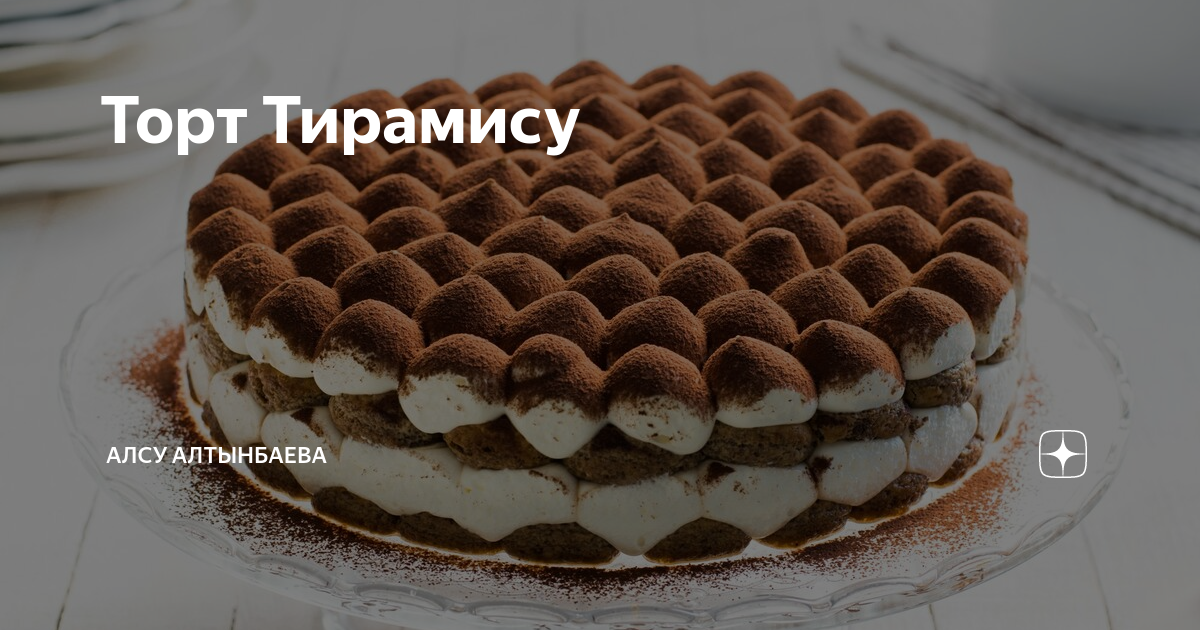 Как украсить тирамису в домашних условиях фото