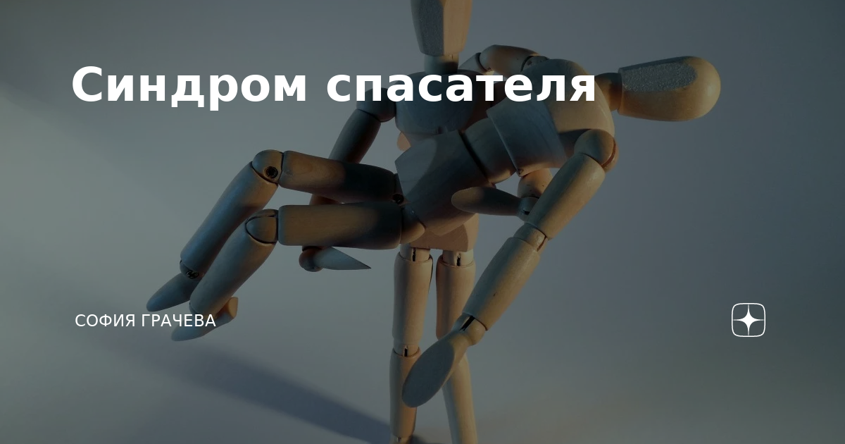 Как избавиться от синдрома спасателя. Синдром спасателя.