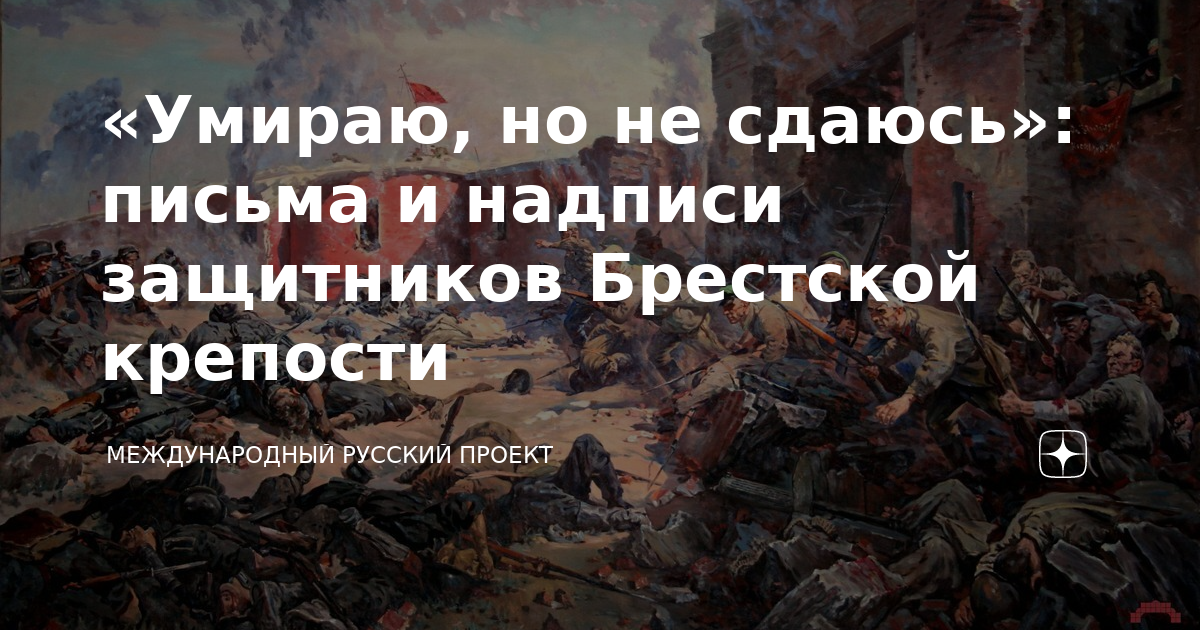 «Умираю, но не сдаюсь»: письма и надписи защитников Брестской крепости ...