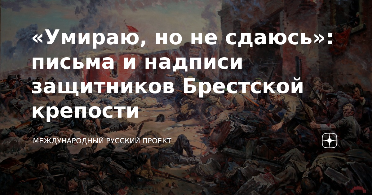 На кирпичах брестской крепости была сделана последняя надпись умираю но не сдаюсь прощай родина