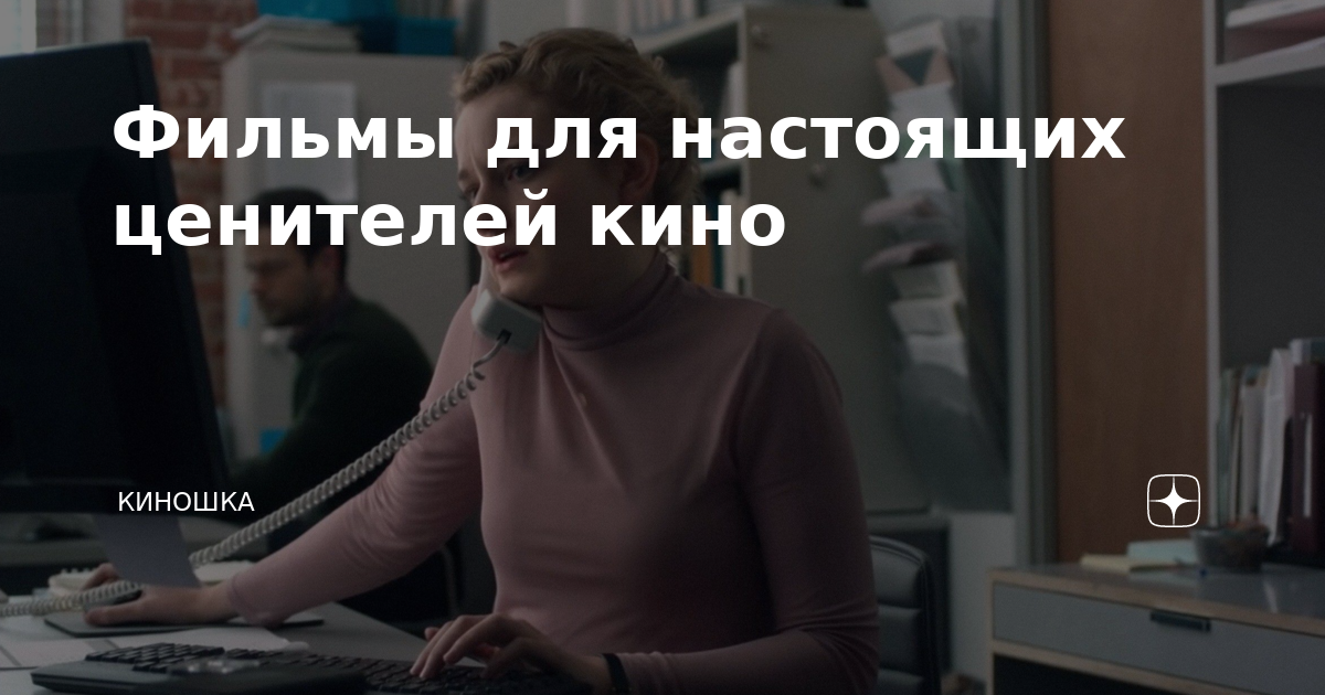 Фильмы для настоящих ценителей кино | Киношка | Дзен