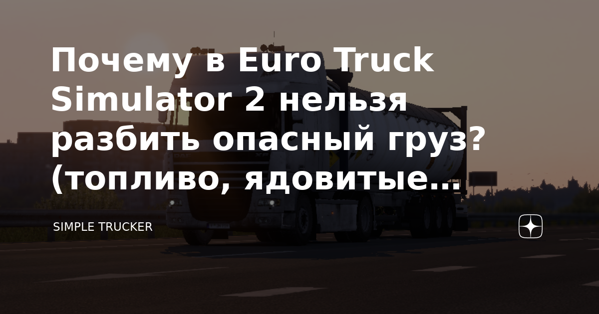 Почему в Euro Truck Simulator 2 нельзя разбить опасный груз? (топливо ...