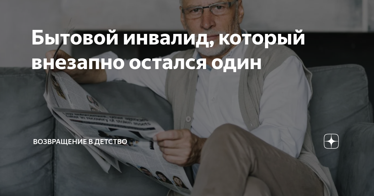 Бытовой инвалид, который внезапно остался один | Возвращение в детство ...
