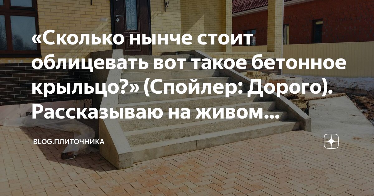 «Сколько нынче стоит облицевать вот такое бетонное крыльцо?» (Спойлер ...