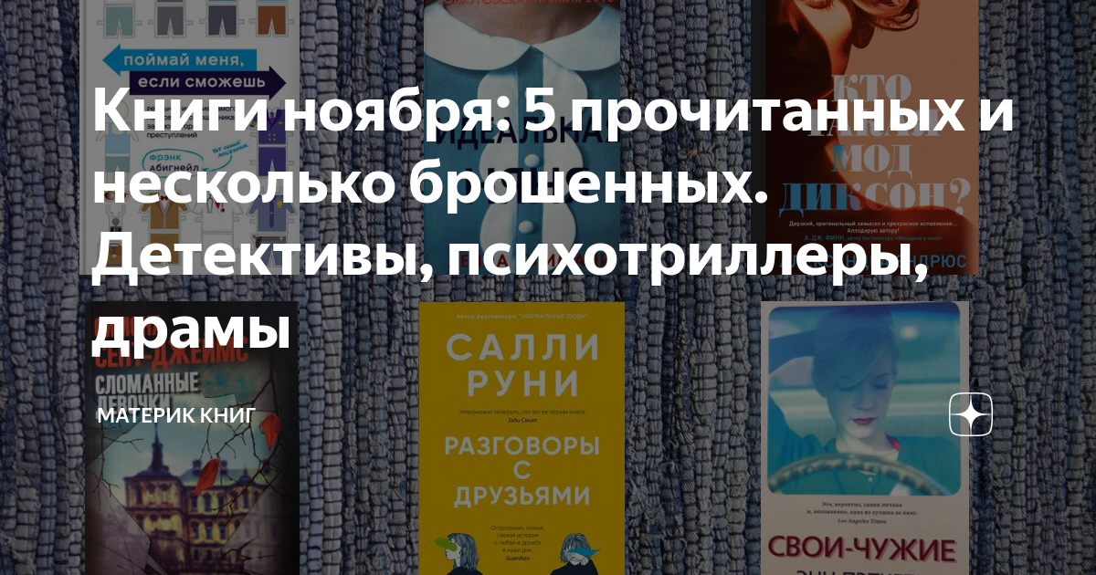 Книги ноября: 5 прочитанных и несколько брошенных. Детективы ...