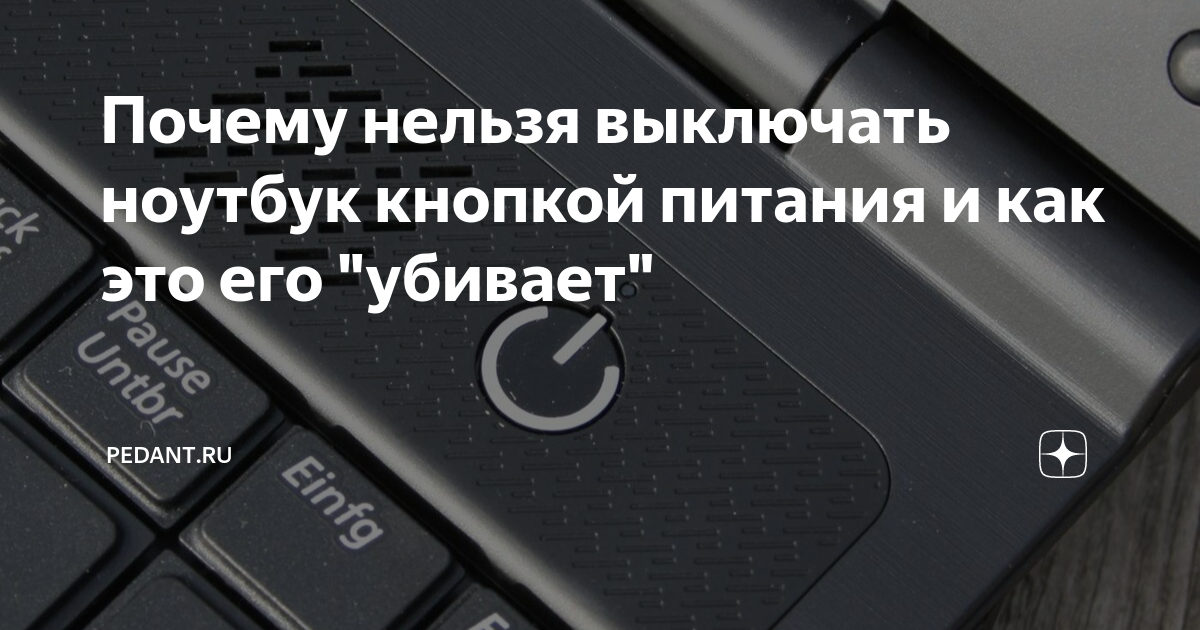 Отключать нельзя. Ноутбук выключенный. Как выключить ноутбук кнопками. Выключить ноут клавишами. Принудительно выключить ноутбук.