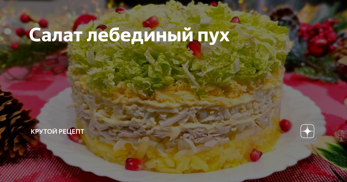 Салат лебединый пух рецепт