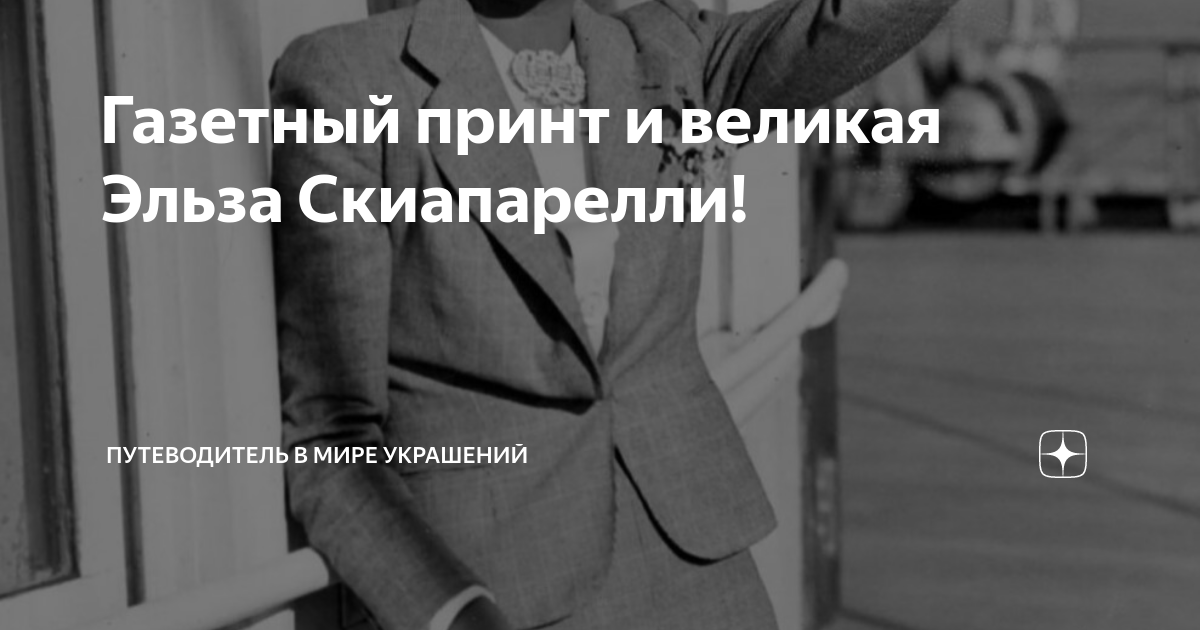 Газетный принт и великая Эльза Скиапарелли! | В мире украшений | Дзен