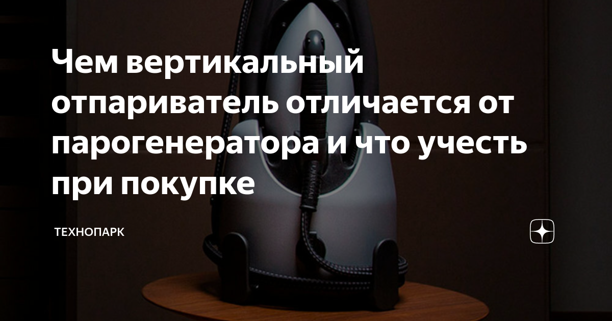 Чем вертикальный отпариватель отличается от парогенератора и что учесть ...